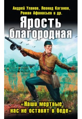 Ярость благородная. «Наши мертвые нас не оставят в беде» (сборник)