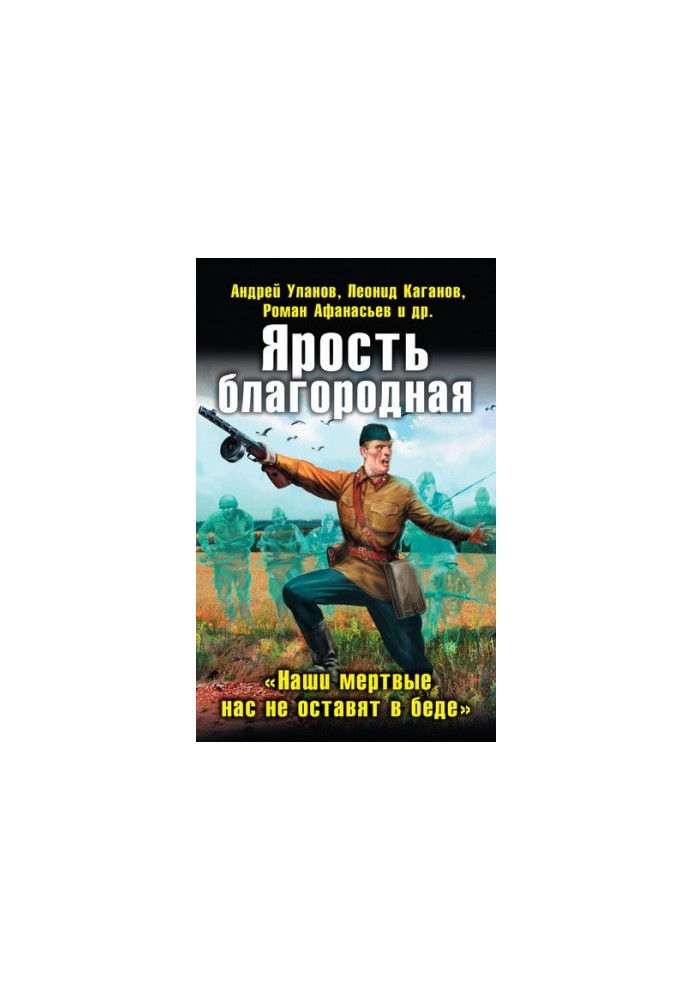 Ярость благородная. «Наши мертвые нас не оставят в беде» (сборник)