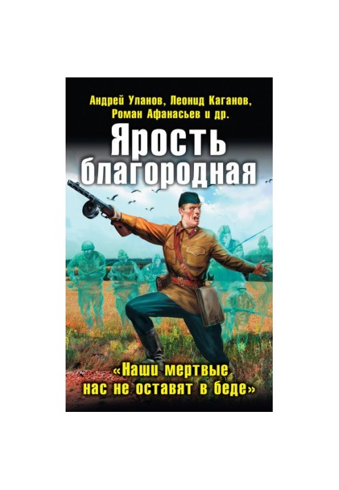 Ярость благородная. «Наши мертвые нас не оставят в беде» (сборник)