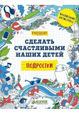 Зробити наших дітей щасливими. Підлітки
