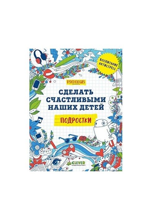 Зробити наших дітей щасливими. Підлітки