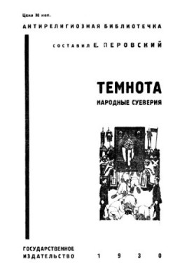 Темрява (Народні забобони)