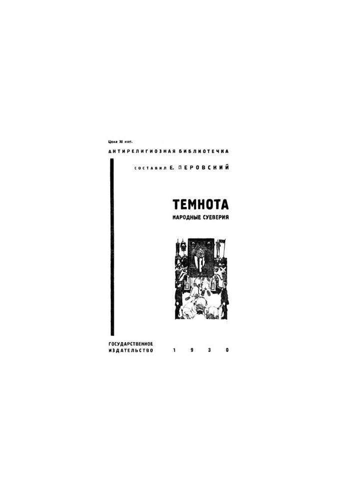 Темрява (Народні забобони)