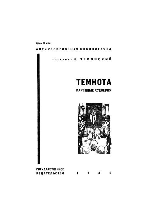 Темрява (Народні забобони)
