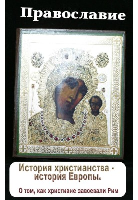 История христианства – история Европы. О том, как христиане завоевали Рим