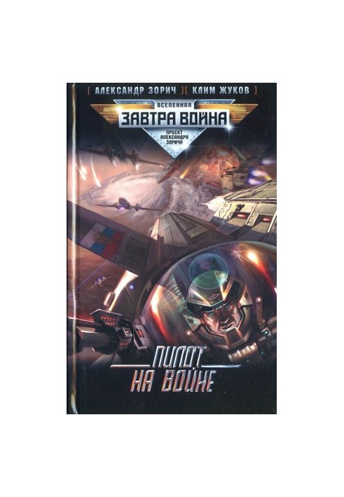 Пилот на войне (зв9)