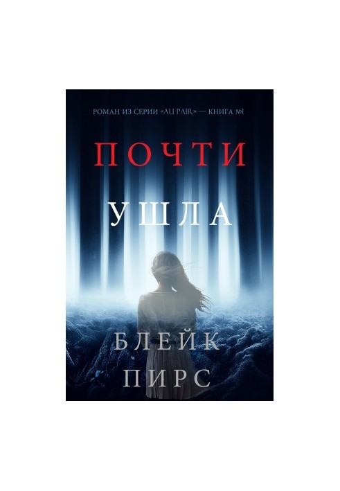 Майже пішла
