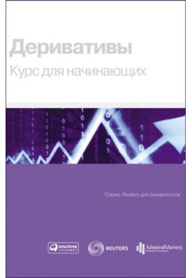 Деривативи. Курс для початківців