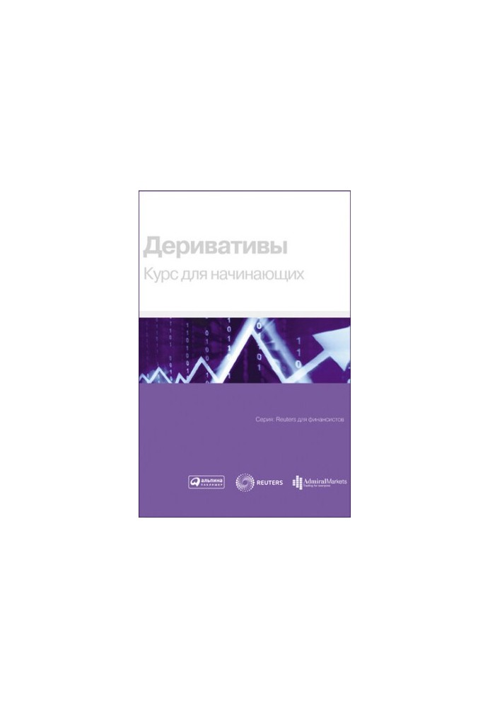 Деривативи. Курс для початківців