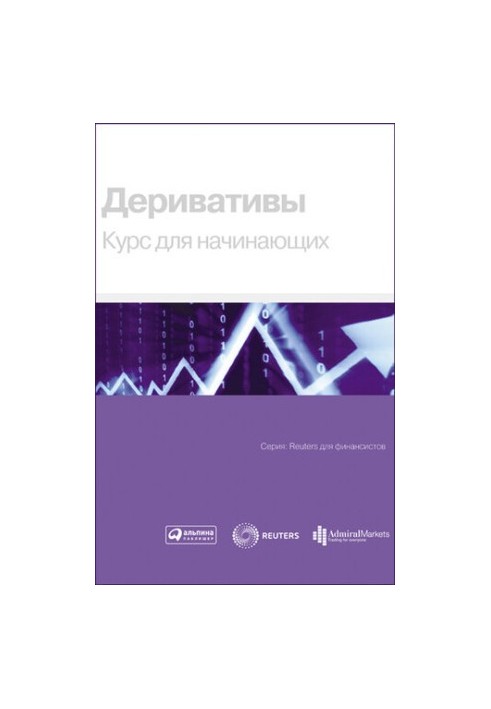 Деривативи. Курс для початківців