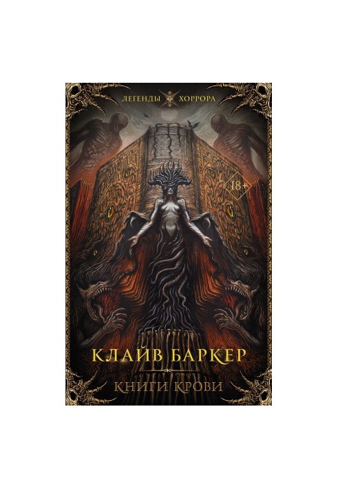 Книги крови. I–III [сборник litres]