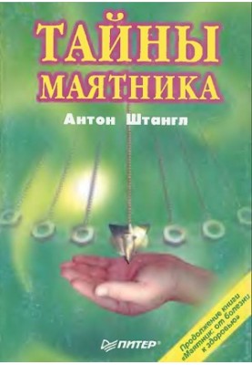 Таємниці маятника