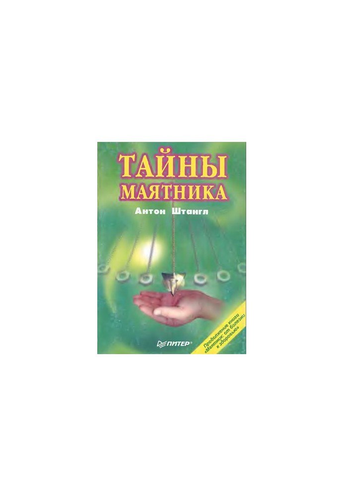Таємниці маятника