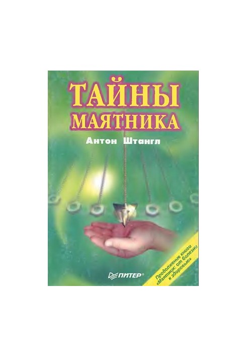 Таємниці маятника