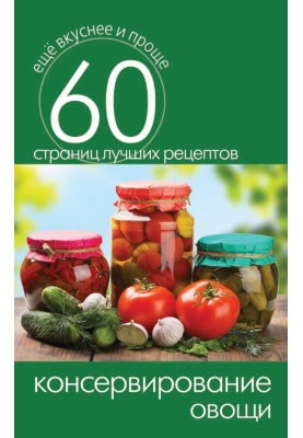 Canning. Vegetables