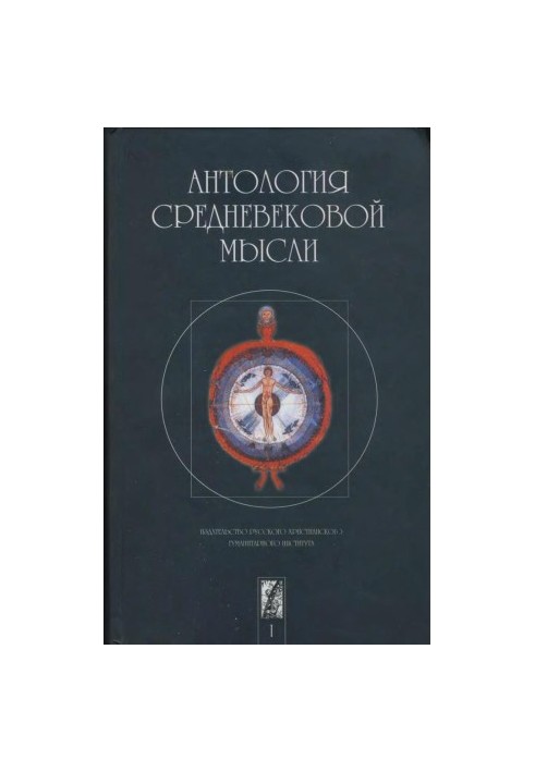 Антология средневековой мысли. Том 1