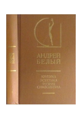 Criticism. Aesthetics. Theory of Symbolism. In 2 volumes. Vol. 1
