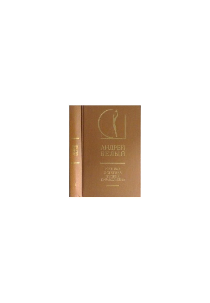 Criticism. Aesthetics. Theory of Symbolism. In 2 volumes. Vol. 1