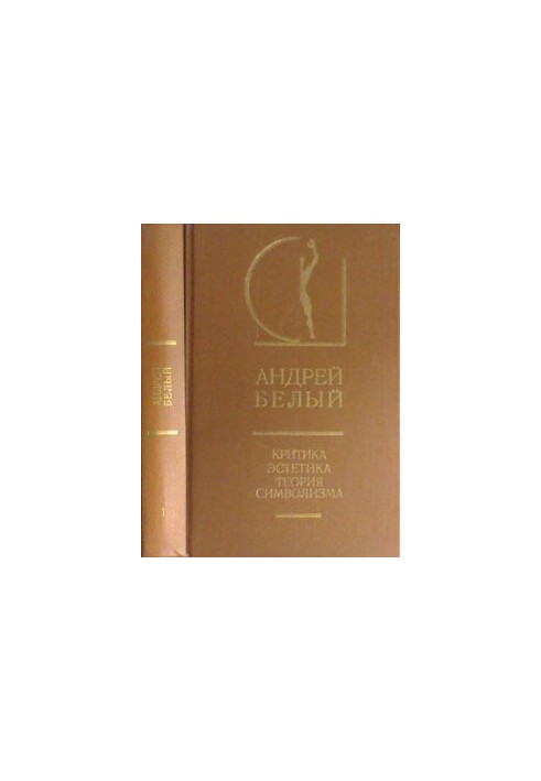 Criticism. Aesthetics. Theory of Symbolism. In 2 volumes. Vol. 1
