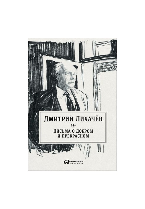 Письма о добром и прекрасном