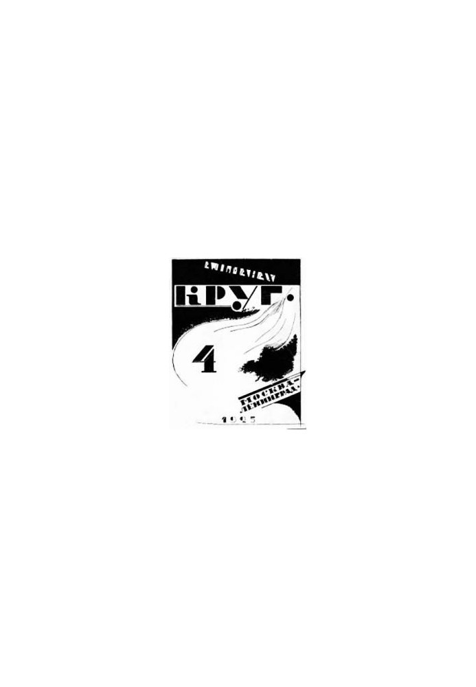Round. Almanac of writers' artels, book 4