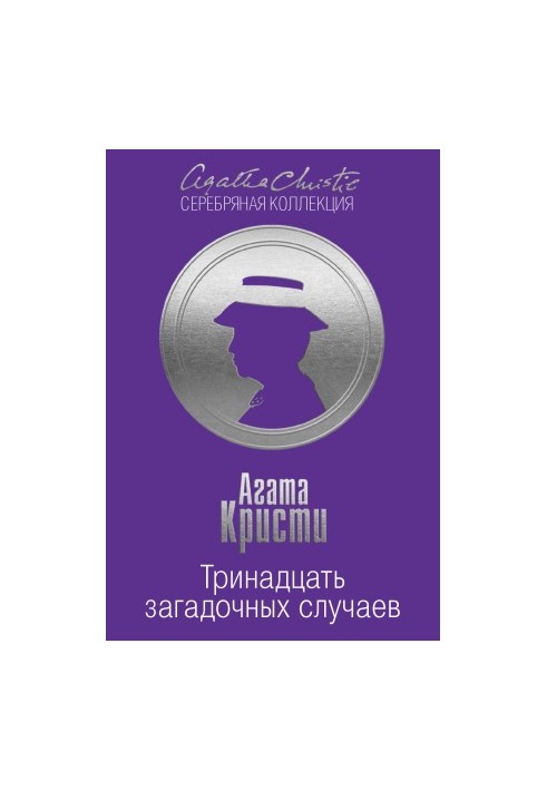 Тринадцать загадочных случаев