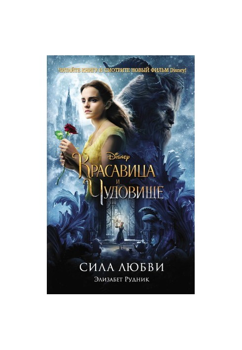 Красуня та Чудовисько. Сила кохання