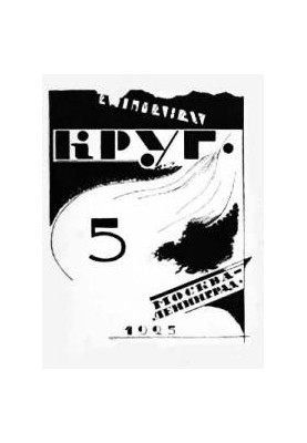 Круг. Альманах артели писателей, книга 5