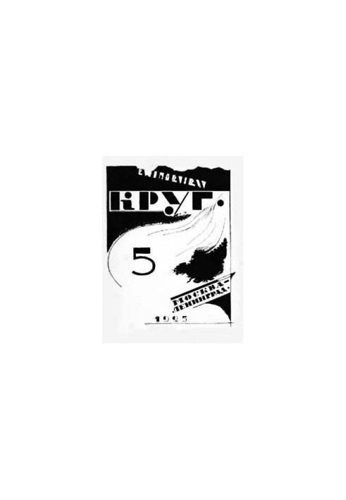 Круг. Альманах артели писателей, книга 5