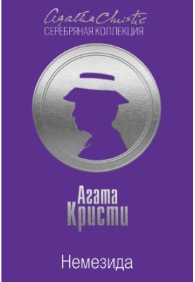 Немезида