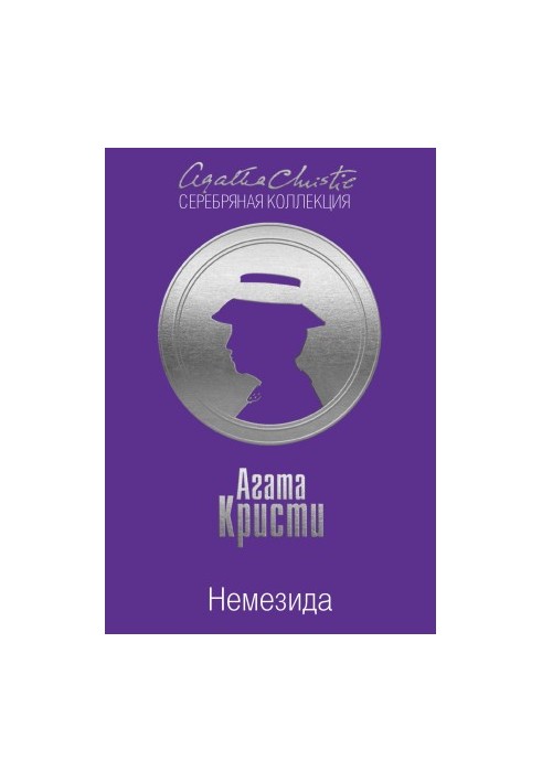 Немезида