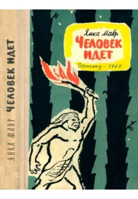 Человек идет [Повести]