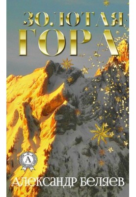 Золотая гора