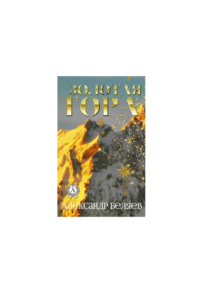 Золотая гора