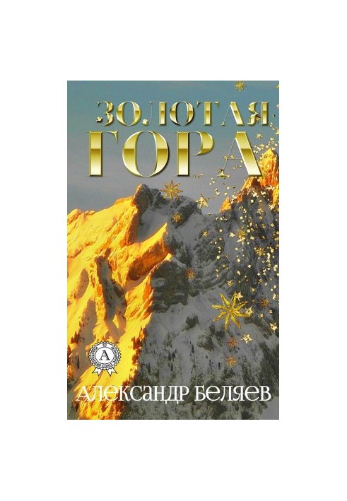 Золотая гора
