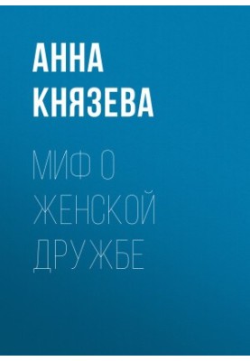 Миф о женской дружбе