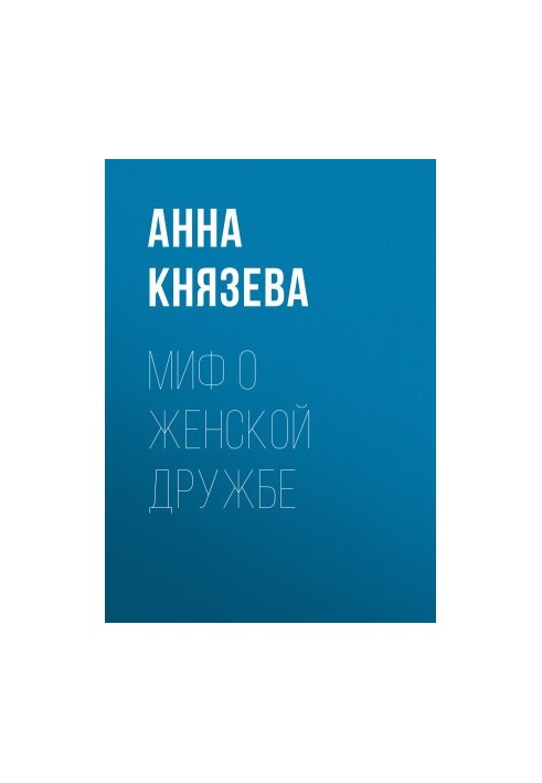 Миф о женской дружбе