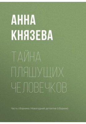 Тайна пляшущих человечков