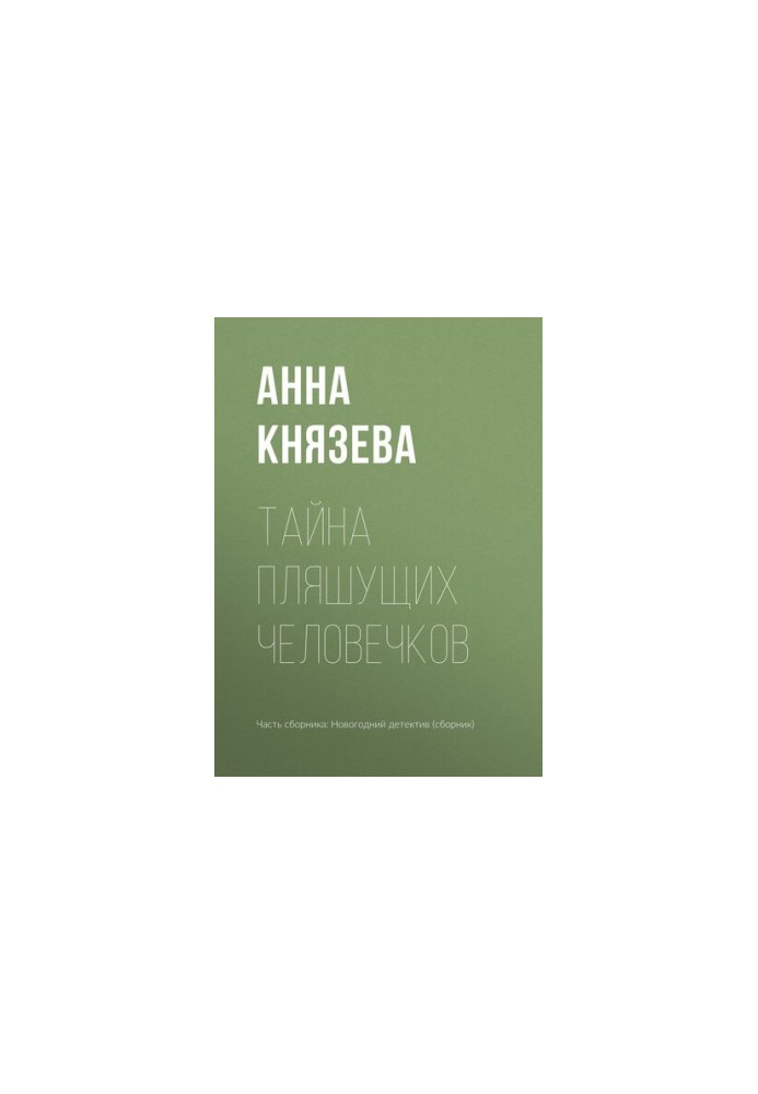Тайна пляшущих человечков