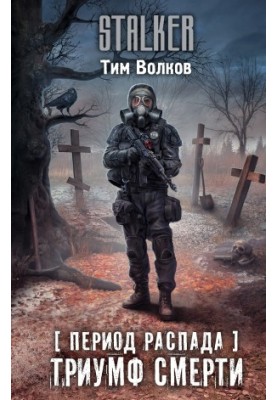 The period of disintegration. The triumph of death
