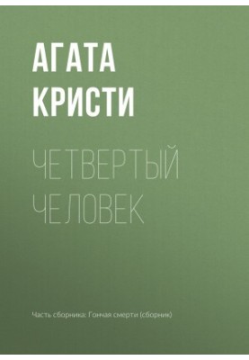 Четвертый человек