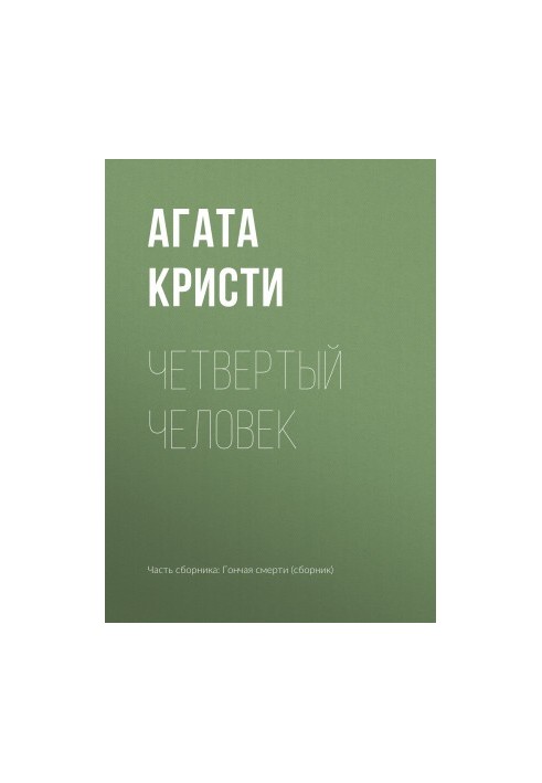 Четвертый человек