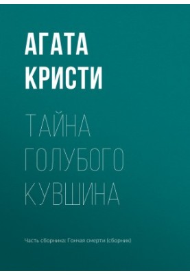 Тайна голубого кувшина