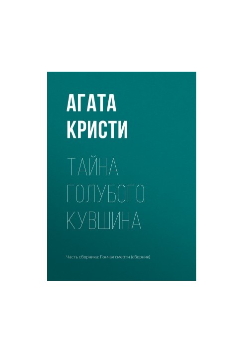 Тайна голубого кувшина