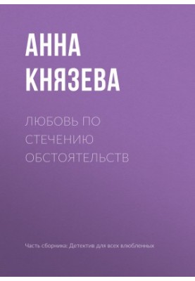 Кохання за обставинами