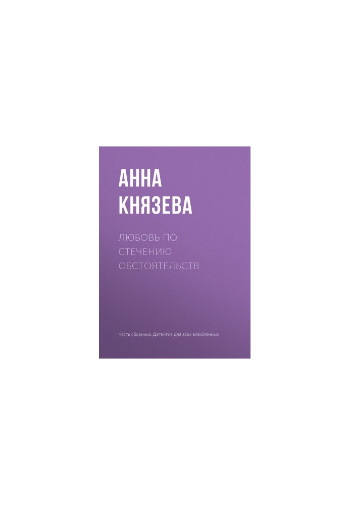 Кохання за обставинами
