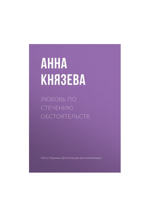 Кохання за обставинами