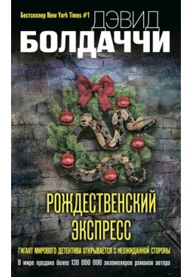 Рождественский экспресс [litres]