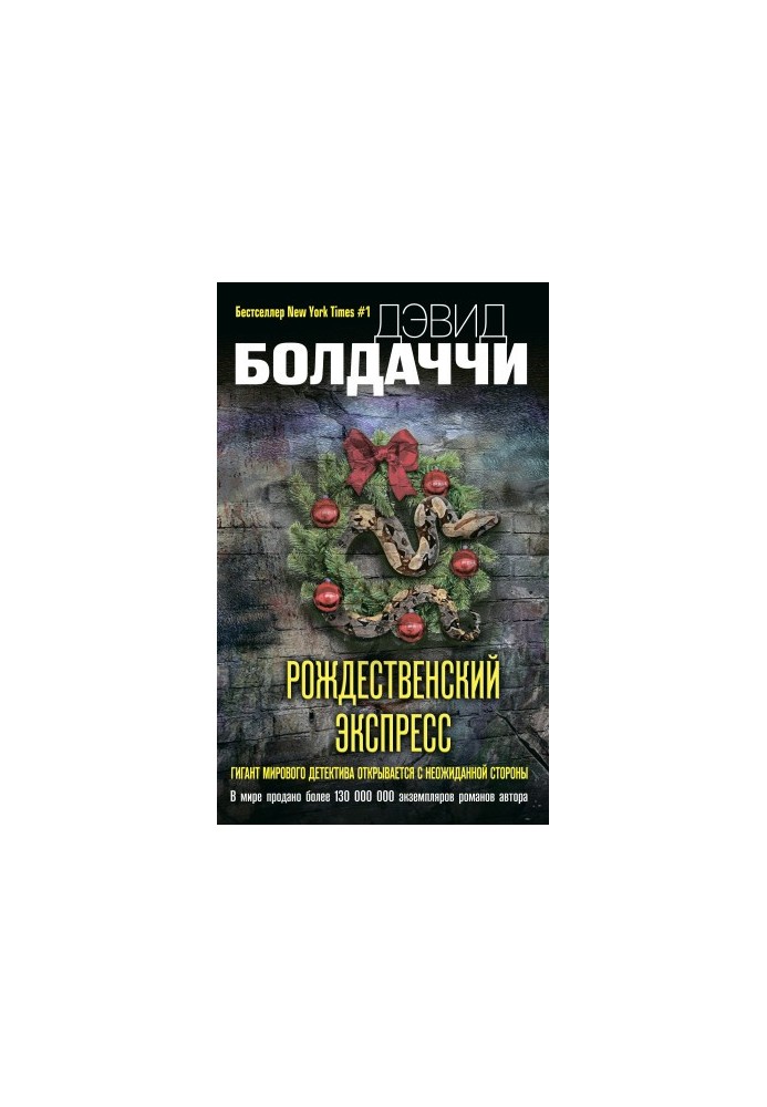 Рождественский экспресс [litres]