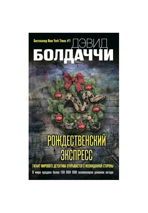 Рождественский экспресс [litres]